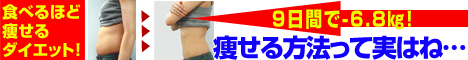 食べるほど痩せるダイエット
