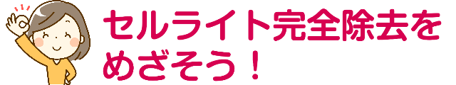 セルライト完全除去をめざそう！